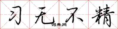 荆霄鹏习无不精行书怎么写