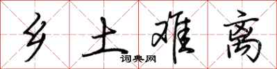荆霄鹏乡土难离行书怎么写