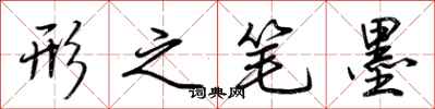 荆霄鹏形之笔墨行书怎么写