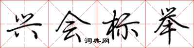 荆霄鹏兴会标举行书怎么写