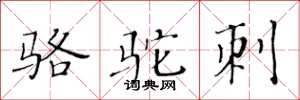 黄华生骆驼刺楷书怎么写