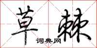 荆霄鹏草棘行书怎么写