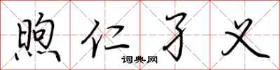 荆霄鹏煦仁孑义行书怎么写
