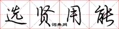 荆霄鹏选贤用能行书怎么写