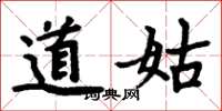周炳元道姑楷书怎么写