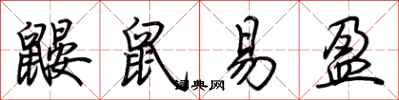 荆霄鹏鼹鼠易盈行书怎么写