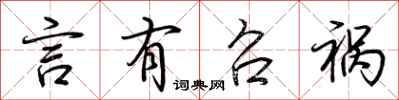 荆霄鹏言有召祸行书怎么写