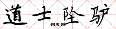 周炳元道士坠驴楷书怎么写