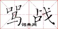 黄华生骂战楷书怎么写