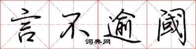 荆霄鹏言不逾阈行书怎么写