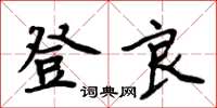 周炳元登良楷书怎么写