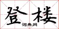 周炳元登楼楷书怎么写