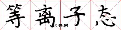 周炳元等离子态楷书怎么写