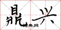 周炳元鼎兴楷书怎么写