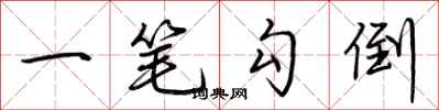 荆霄鹏一笔勾倒行书怎么写