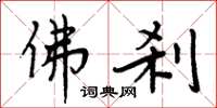周炳元佛刹楷书怎么写