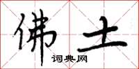 周炳元佛土楷书怎么写