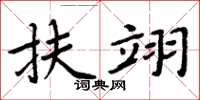 周炳元扶翊楷书怎么写
