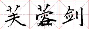 周炳元芙蓉剑楷书怎么写