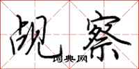荆霄鹏觇察行书怎么写