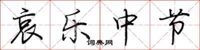 荆霄鹏哀乐中节行书怎么写