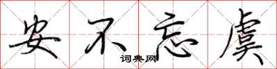 荆霄鹏安不忘虞行书怎么写