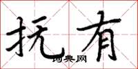 周炳元抚有楷书怎么写