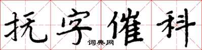 周炳元抚字催科楷书怎么写