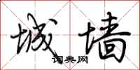 荆霄鹏城墙行书怎么写