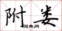 周炳元附娄楷书怎么写