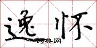 周炳元逸怀楷书怎么写