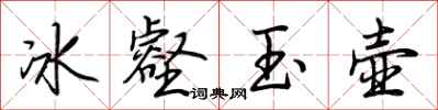 荆霄鹏冰壑玉壶行书怎么写