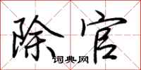 荆霄鹏除官行书怎么写