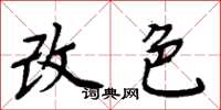周炳元改色楷书怎么写