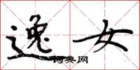 周炳元逸女楷书怎么写