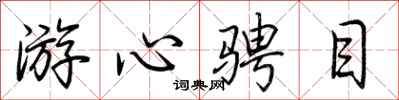 荆霄鹏游心骋目行书怎么写