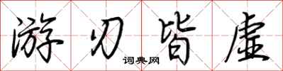 荆霄鹏游刃皆虚行书怎么写