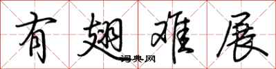 荆霄鹏有翅难展行书怎么写