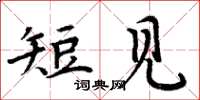 周炳元短见楷书怎么写