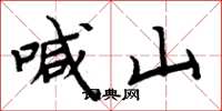 周炳元喊山楷书怎么写