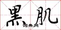 周炳元黑肌楷书怎么写