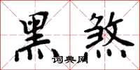 周炳元黑煞楷书怎么写