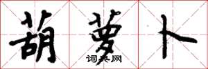 周炳元葫萝卜楷书怎么写