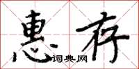 周炳元惠存楷书怎么写