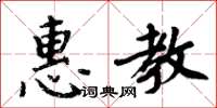 周炳元惠教楷书怎么写