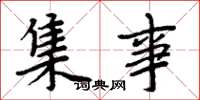 周炳元集事楷书怎么写