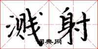 周炳元溅射楷书怎么写