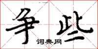 周炳元争些楷书怎么写