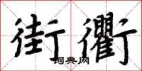 周炳元街衢楷书怎么写