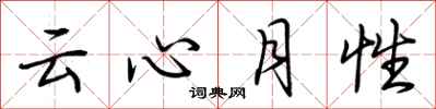 荆霄鹏云心月性行书怎么写